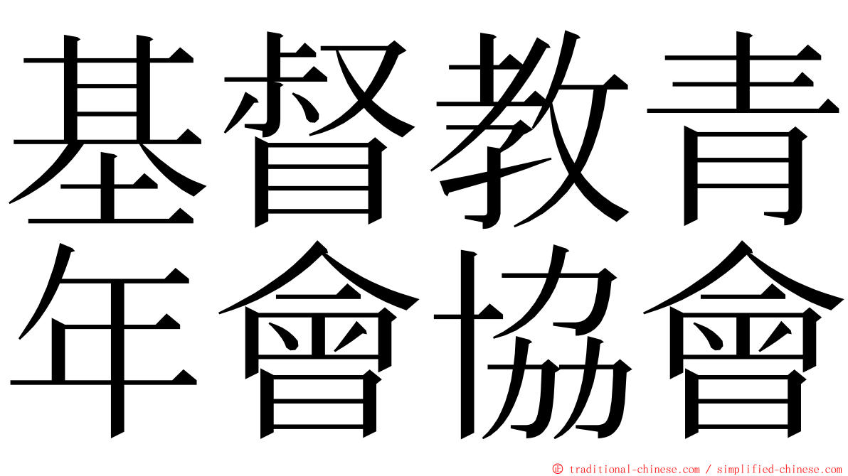 基督教青年會協會 ming font