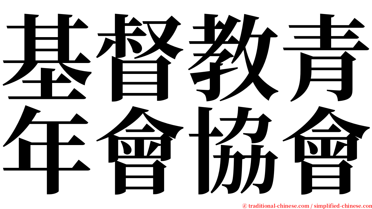 基督教青年會協會 serif font