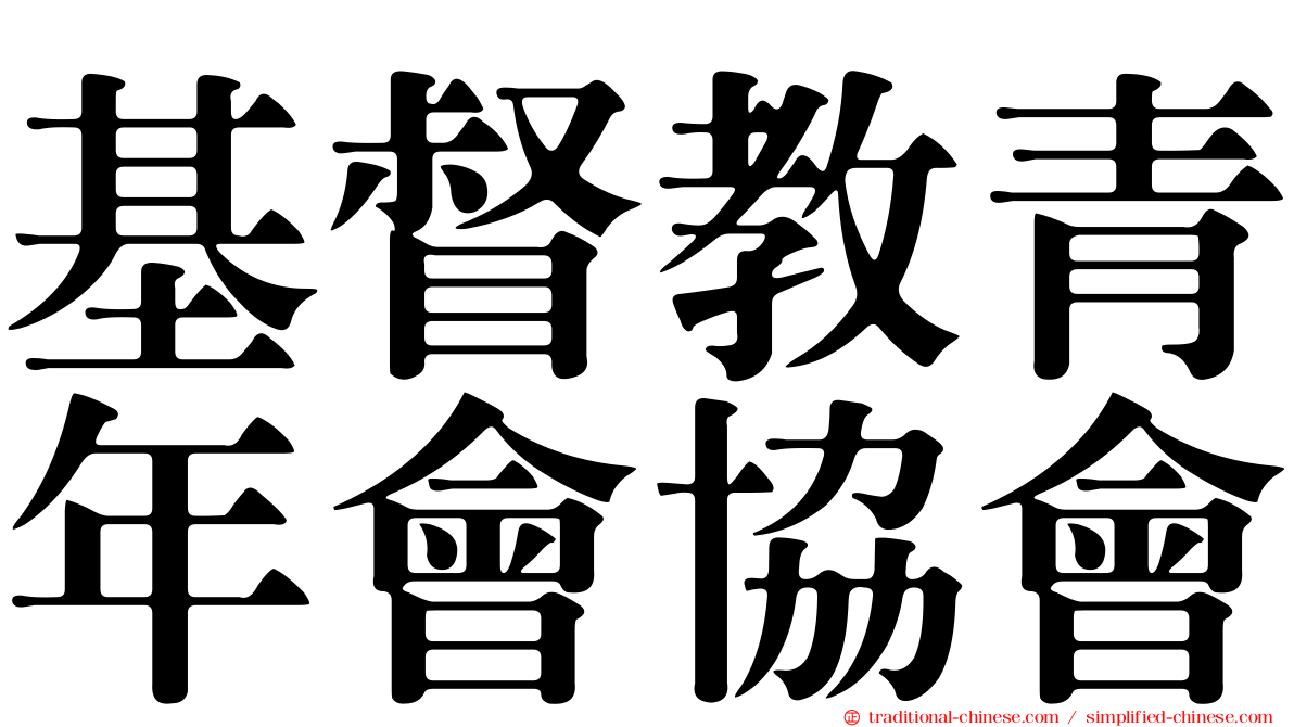 基督教青年會協會