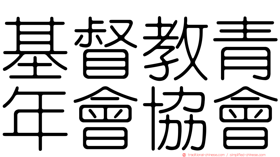 基督教青年會協會