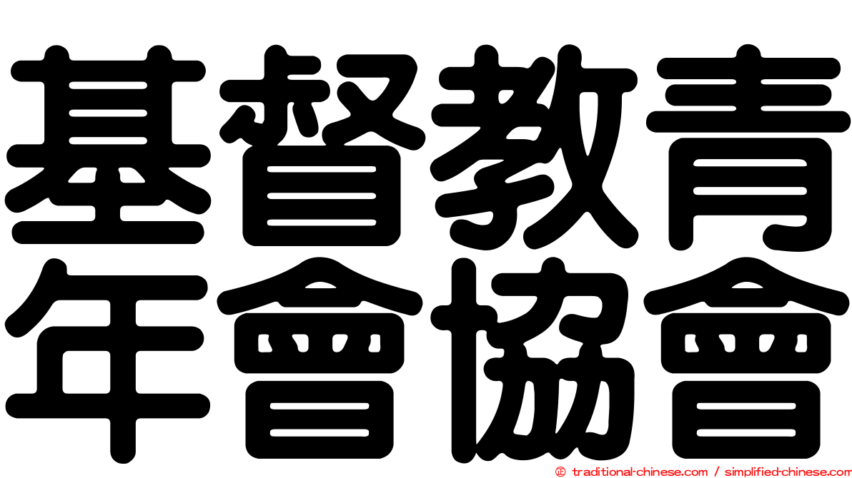 基督教青年會協會