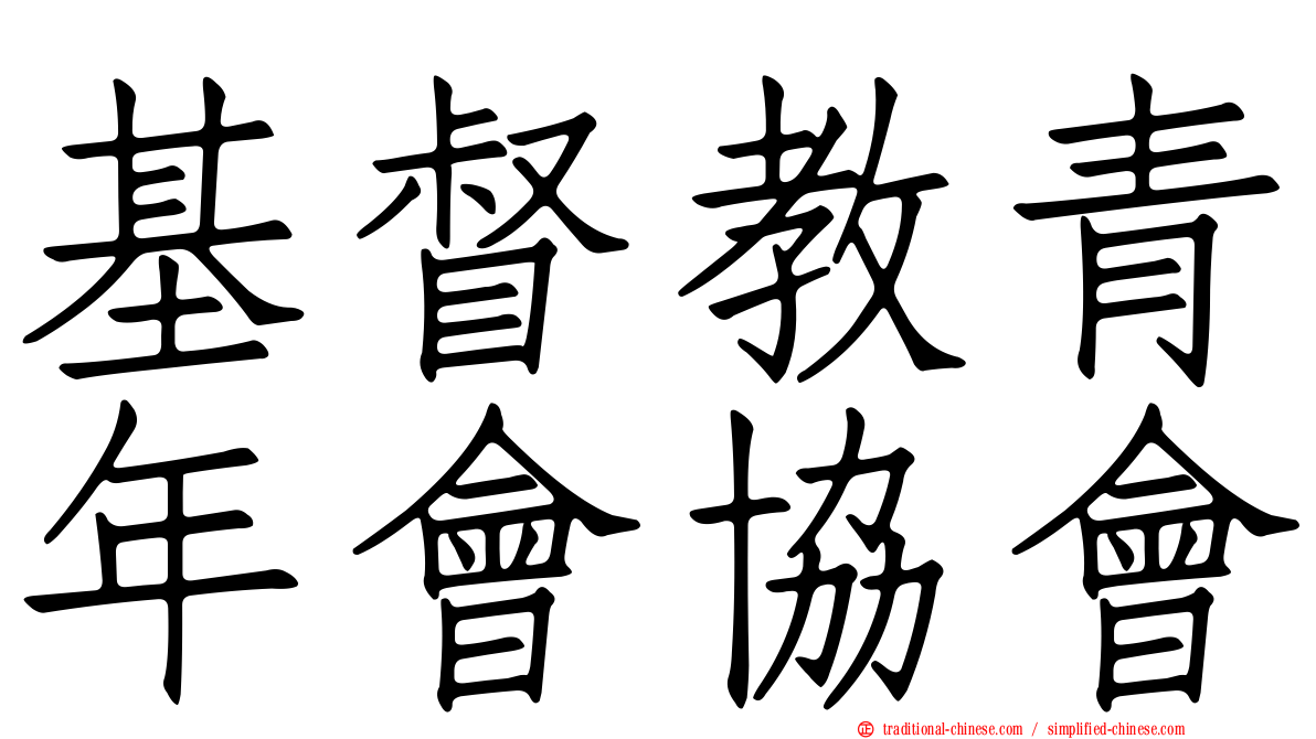 基督教青年會協會