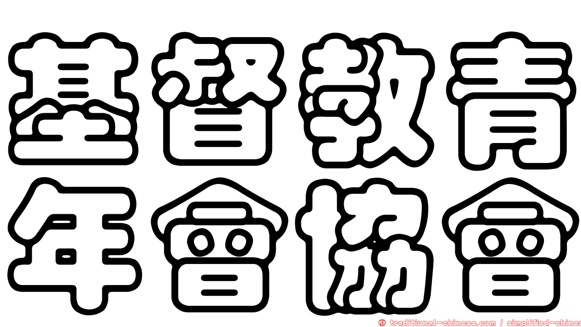 基督教青年會協會