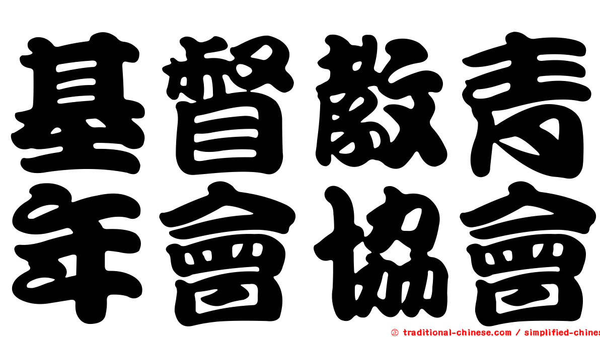 基督教青年會協會