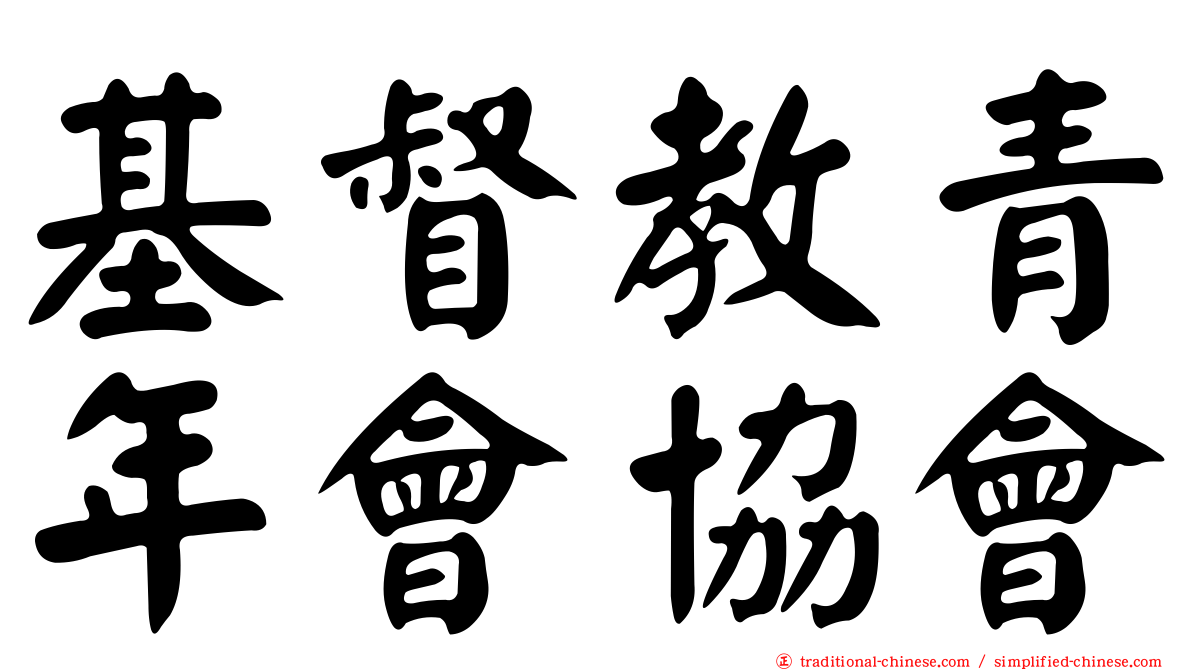 基督教青年會協會