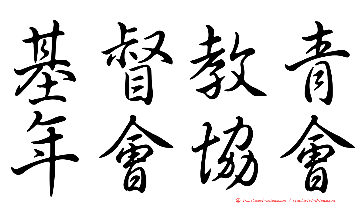 基督教青年會協會