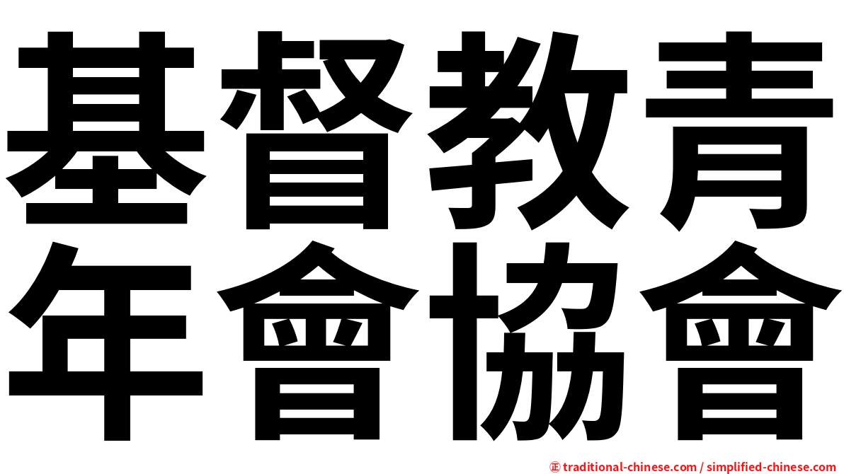 基督教青年會協會