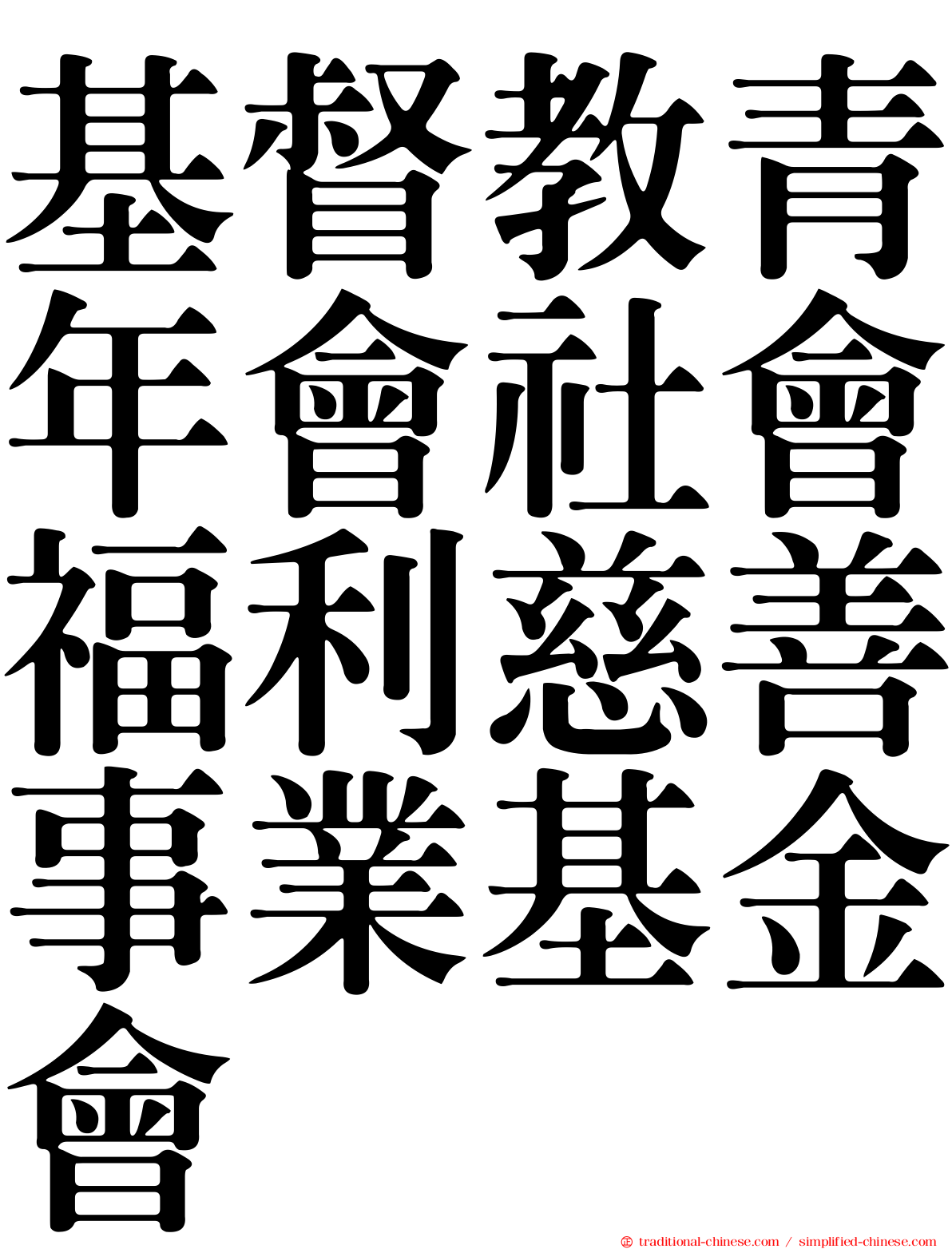 基督教青年會社會福利慈善事業基金會