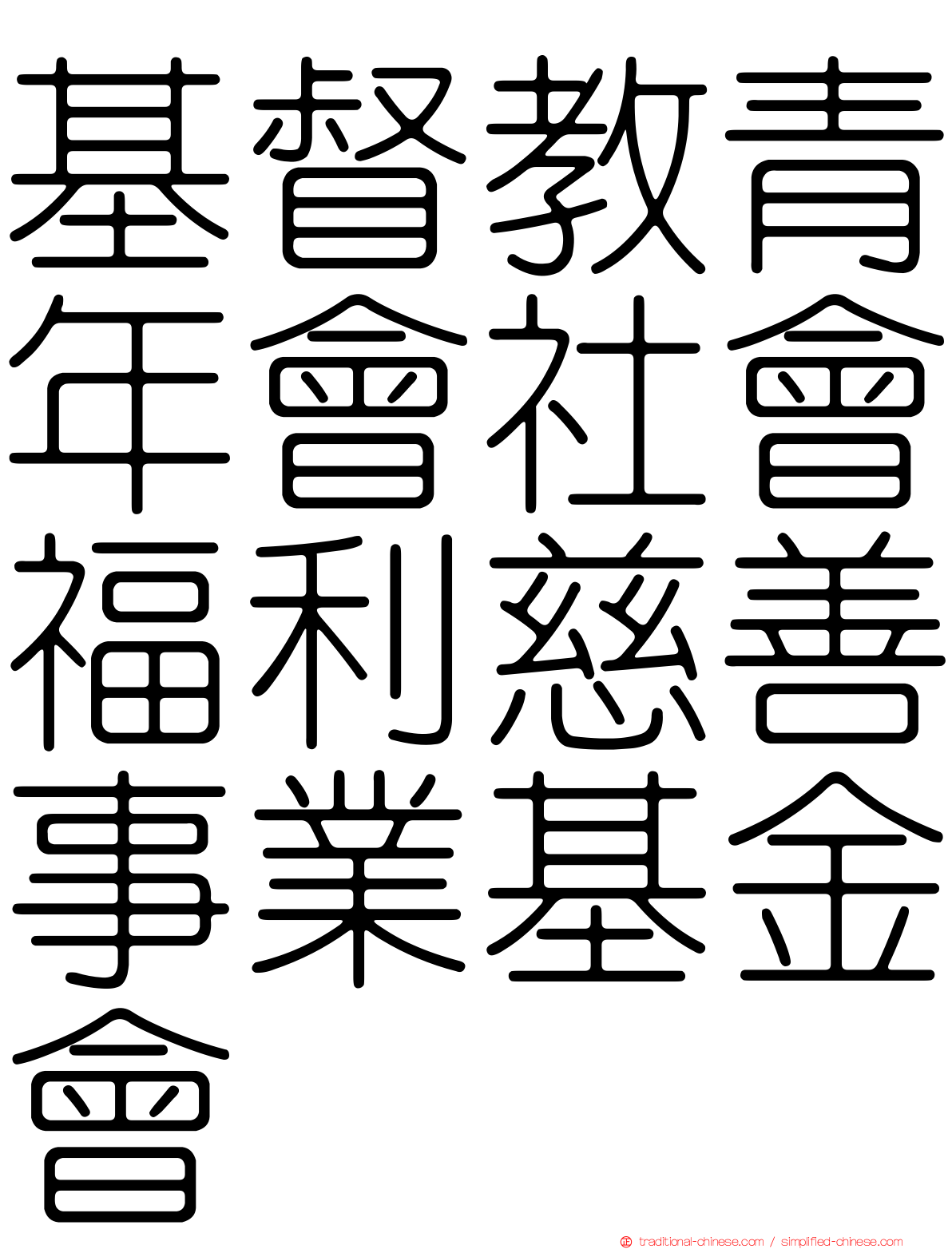 基督教青年會社會福利慈善事業基金會