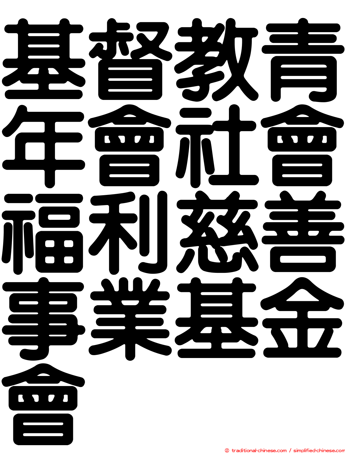 基督教青年會社會福利慈善事業基金會