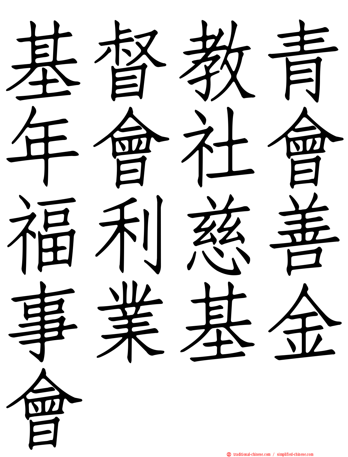 基督教青年會社會福利慈善事業基金會