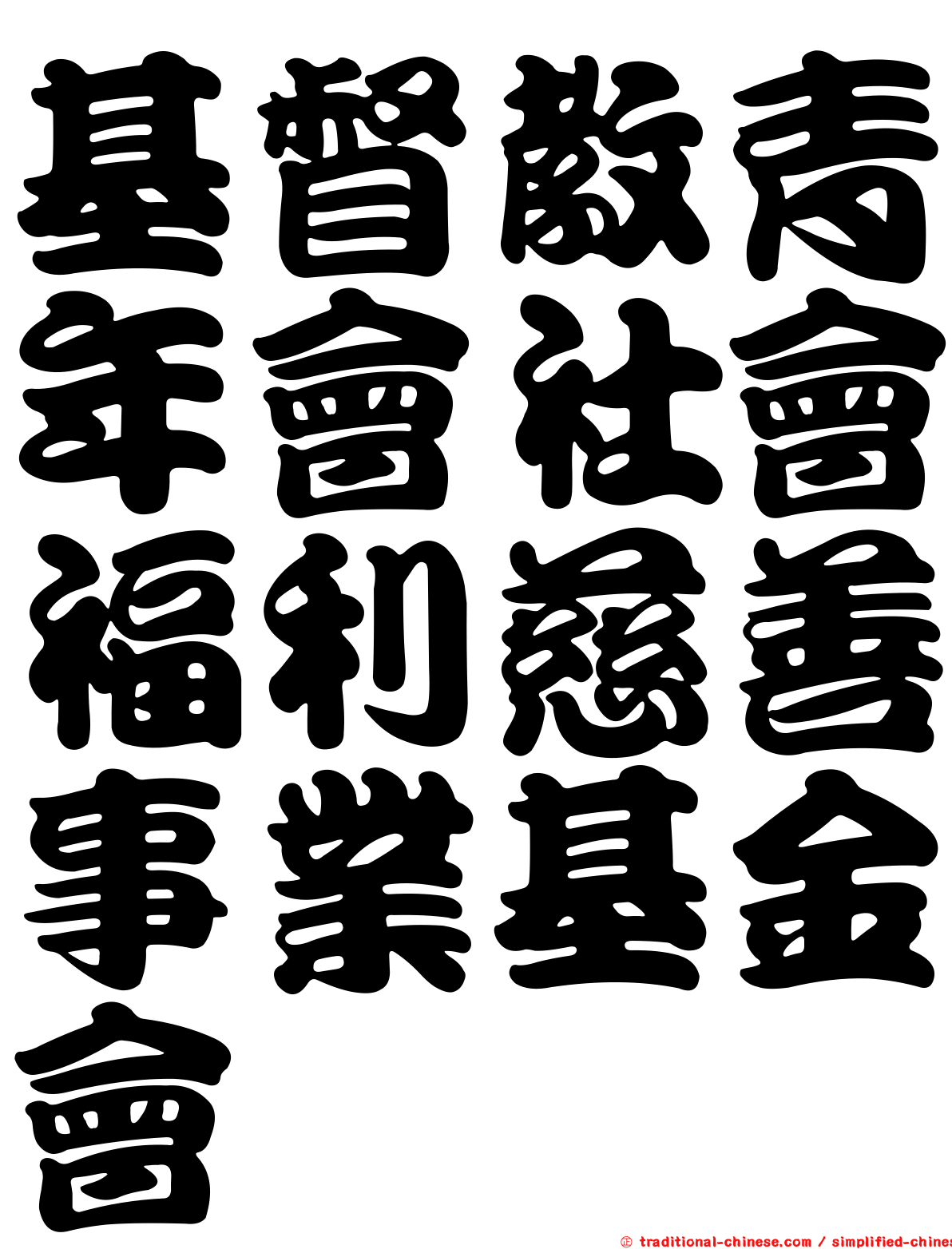基督教青年會社會福利慈善事業基金會