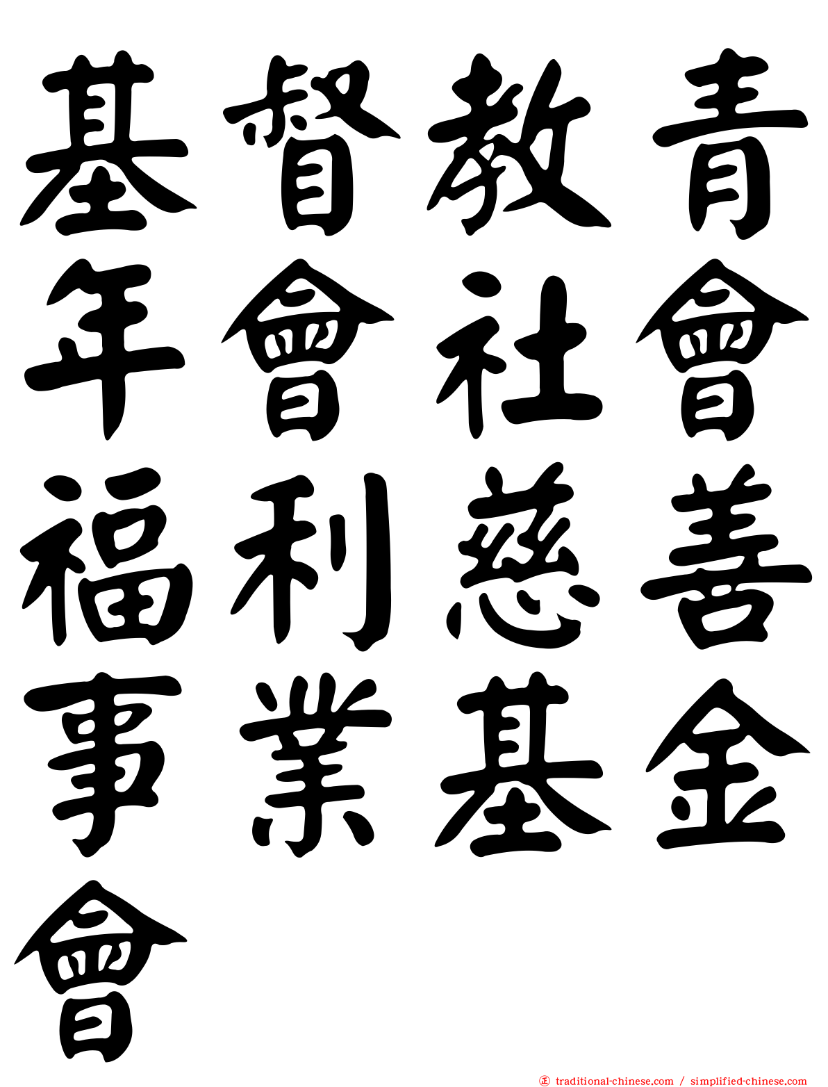 基督教青年會社會福利慈善事業基金會