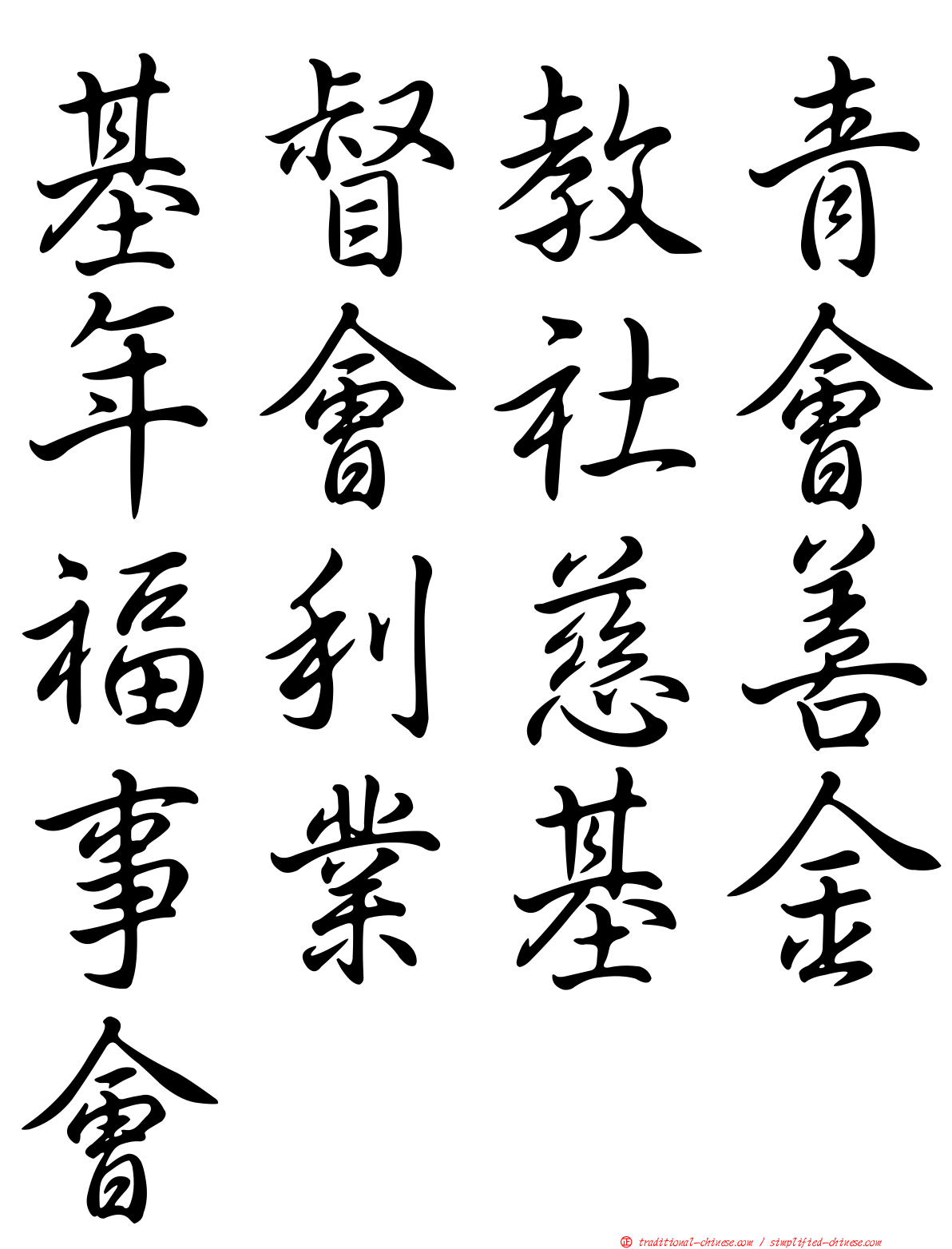 基督教青年會社會福利慈善事業基金會
