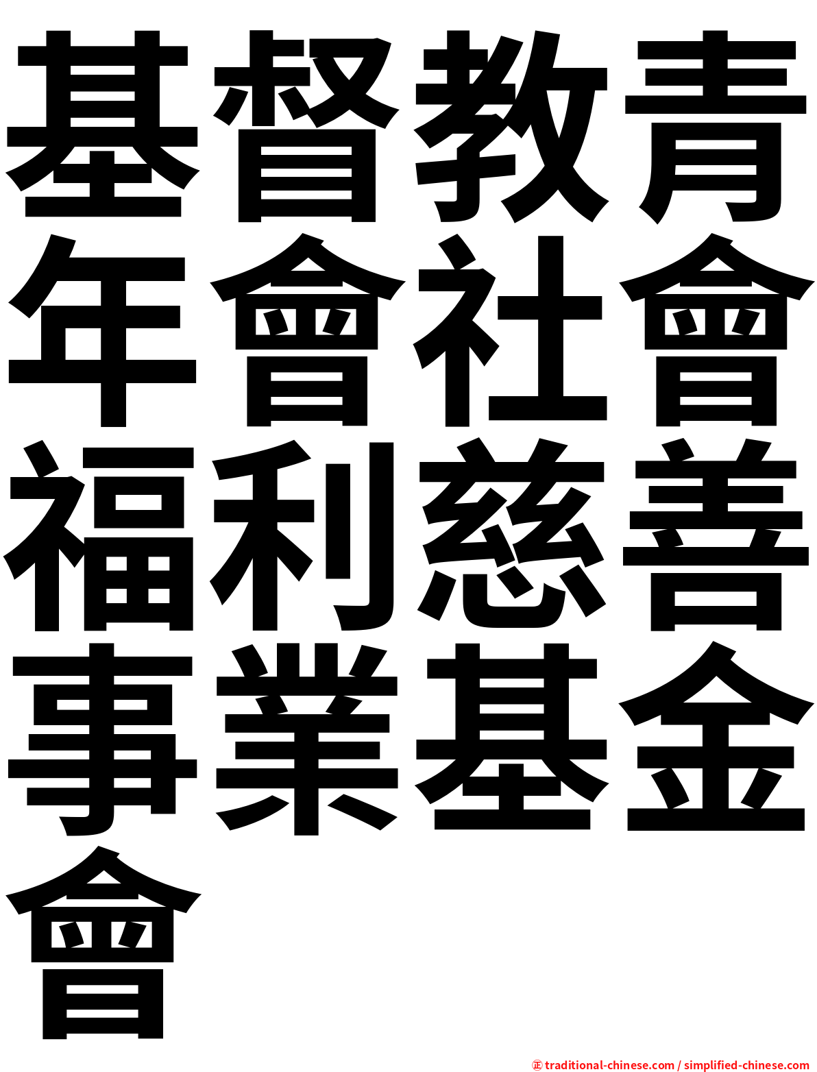 基督教青年會社會福利慈善事業基金會