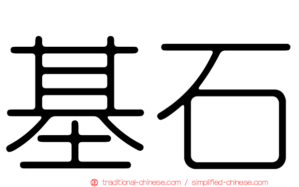 基石