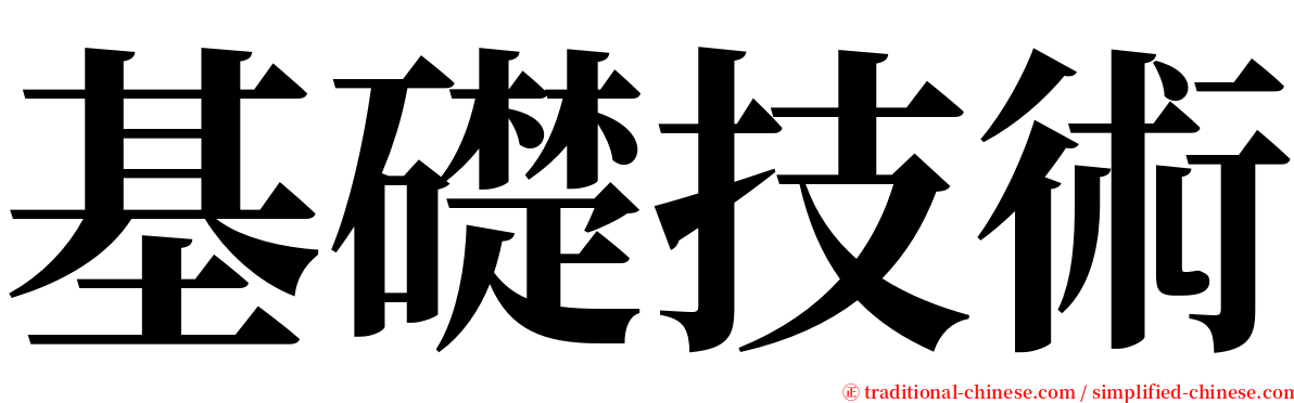 基礎技術 serif font