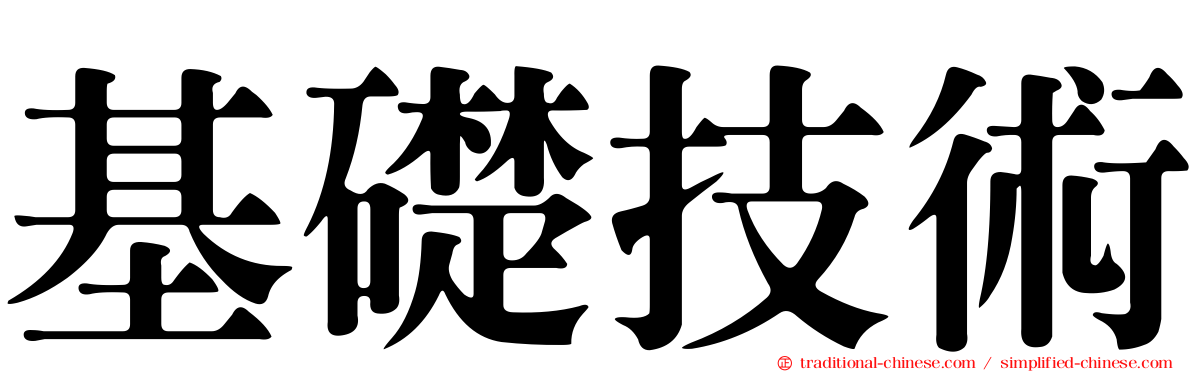 基礎技術