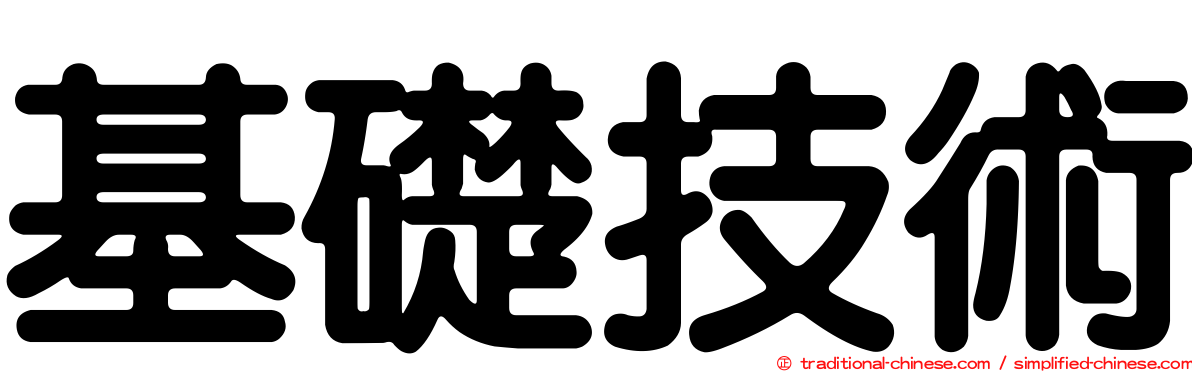 基礎技術