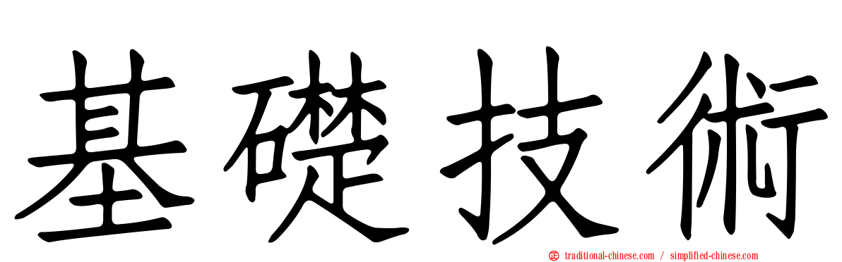 基礎技術