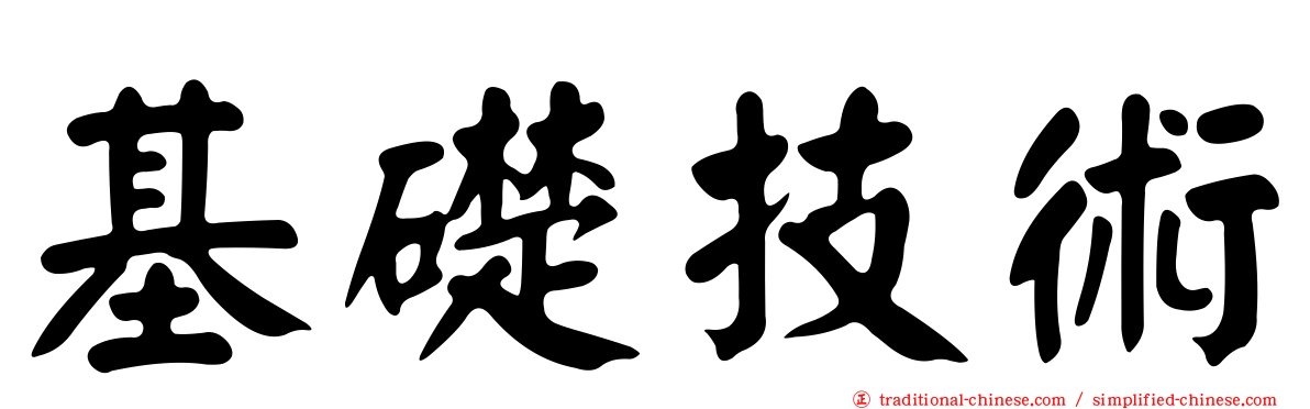 基礎技術