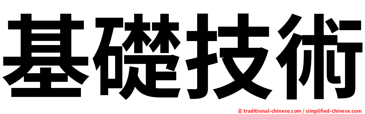 基礎技術