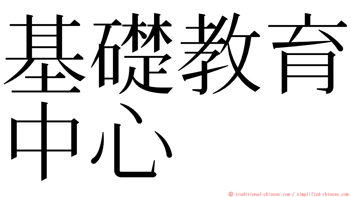 基礎教育中心 ming font