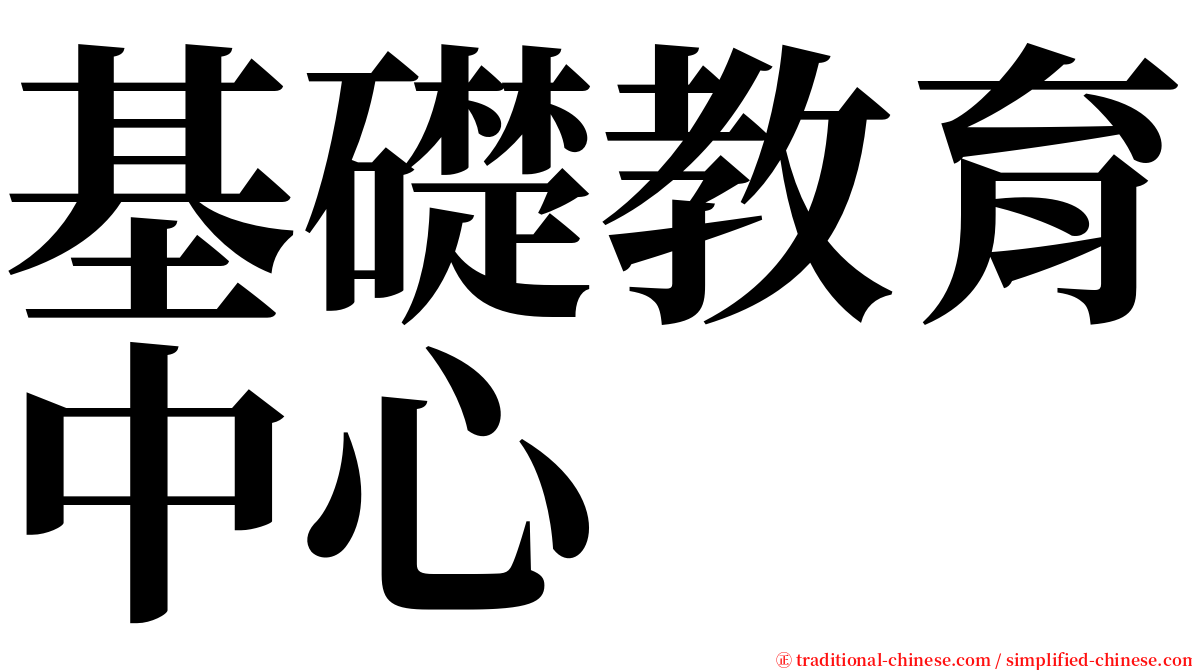 基礎教育中心 serif font