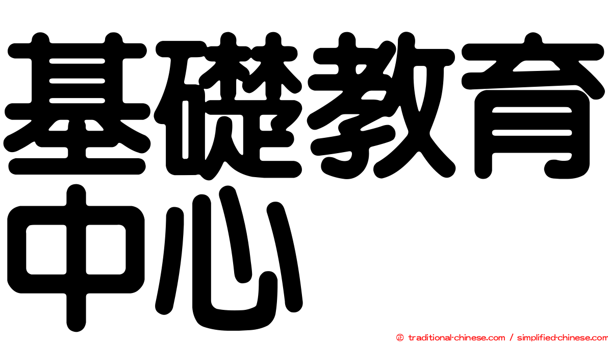 基礎教育中心