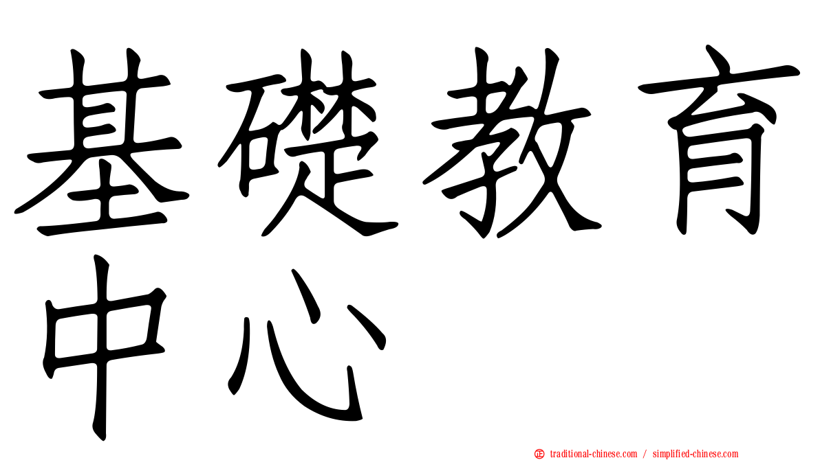 基礎教育中心