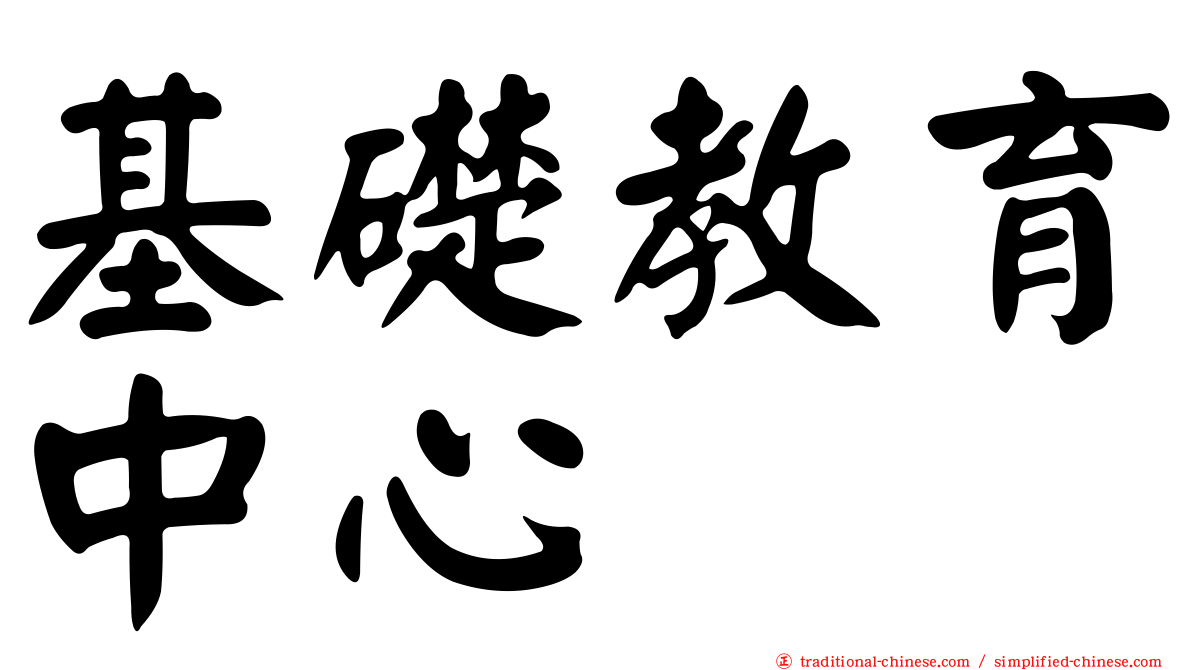 基礎教育中心