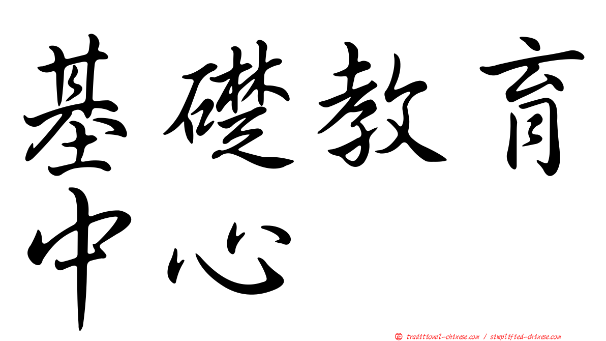 基礎教育中心
