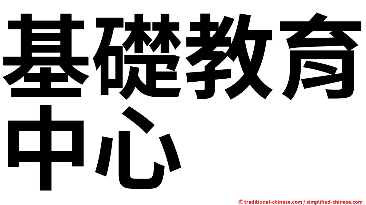 基礎教育中心