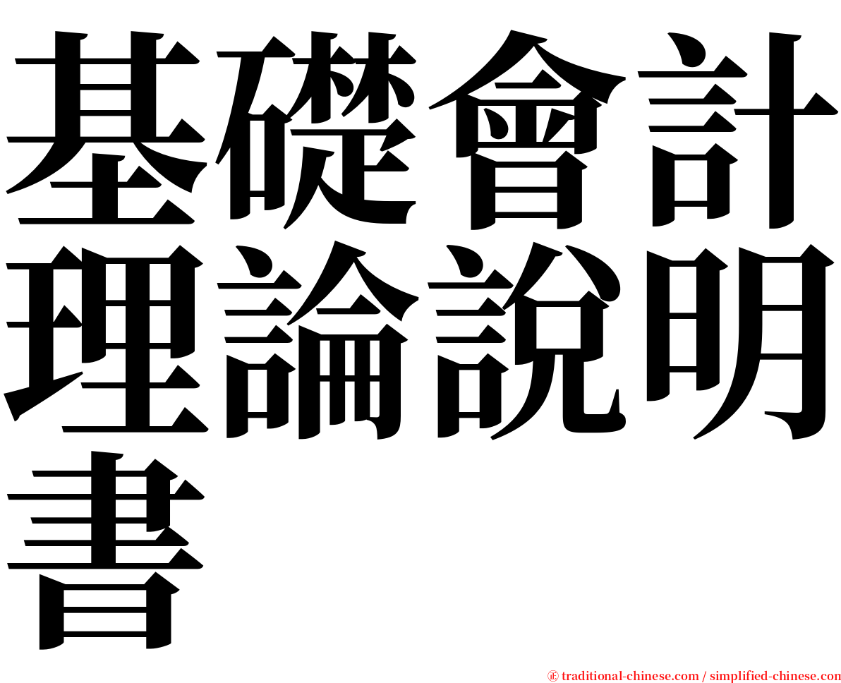 基礎會計理論說明書 serif font