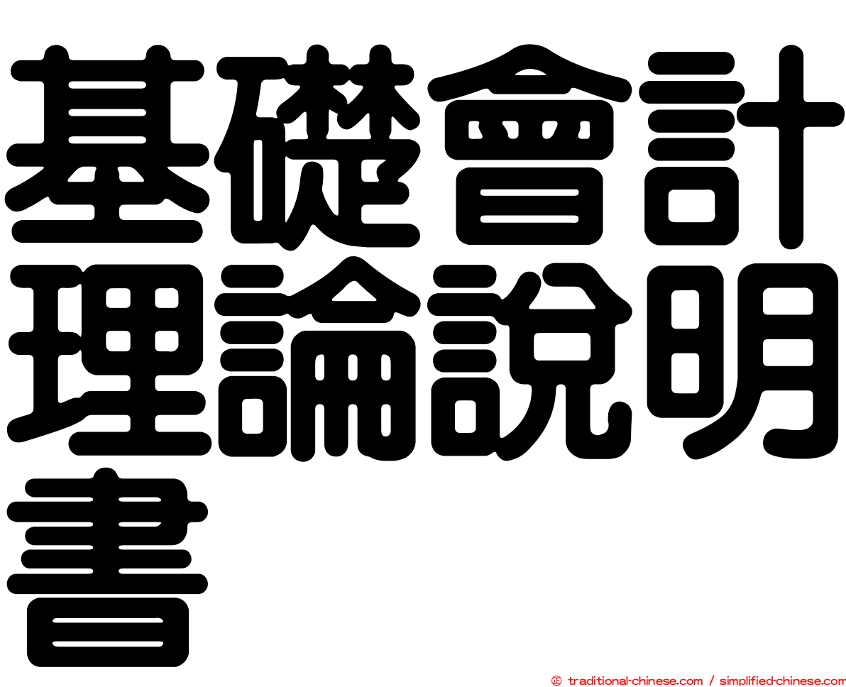 基礎會計理論說明書