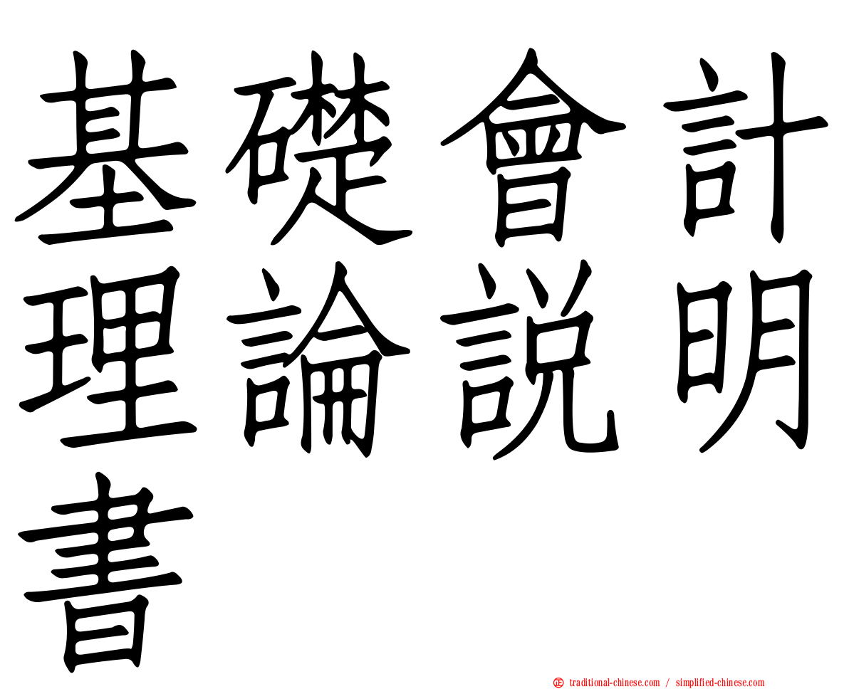 基礎會計理論說明書