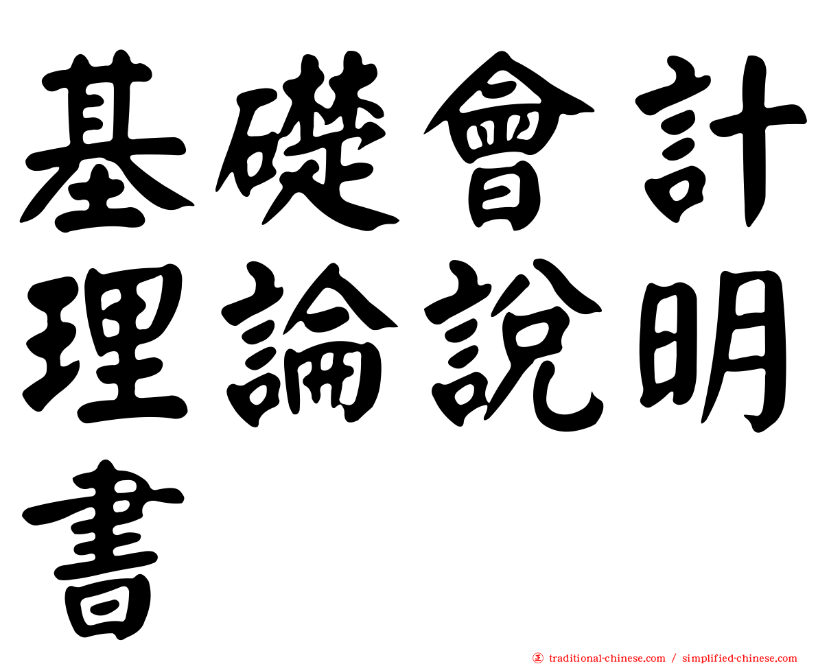 基礎會計理論說明書