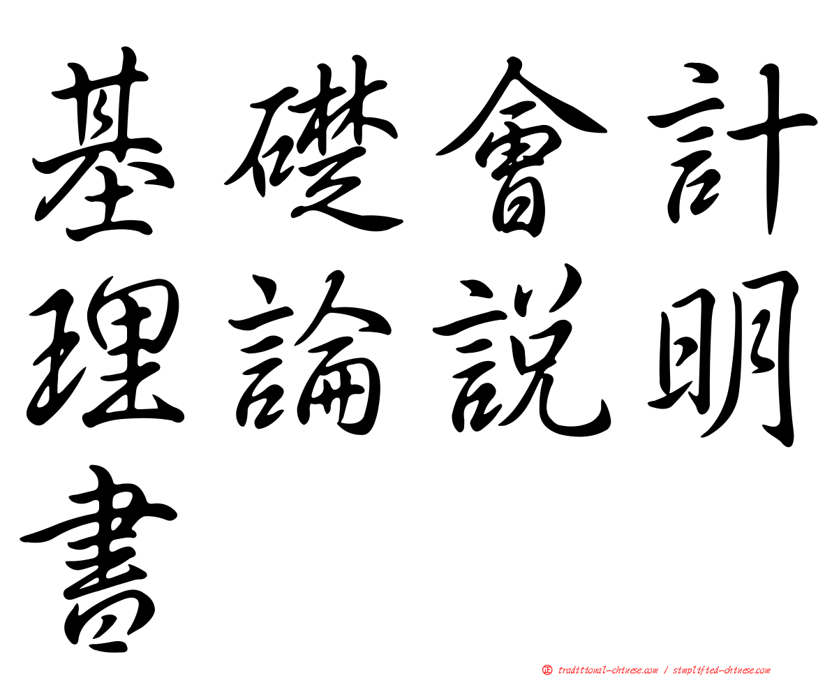 基礎會計理論說明書