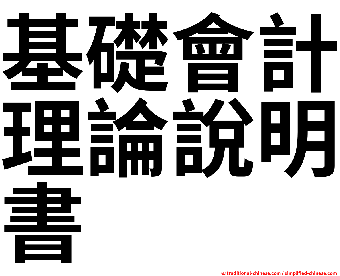 基礎會計理論說明書