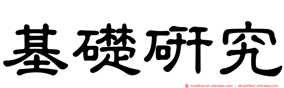 基礎研究