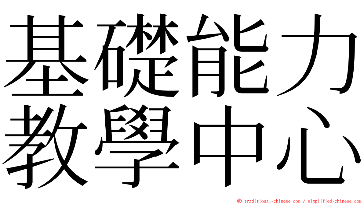 基礎能力教學中心 ming font