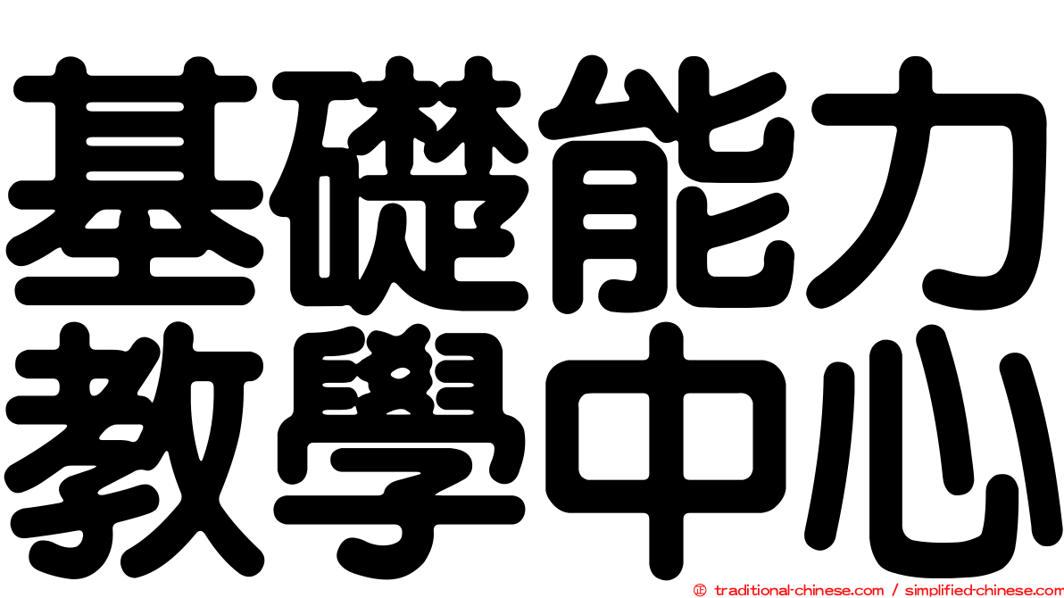 基礎能力教學中心