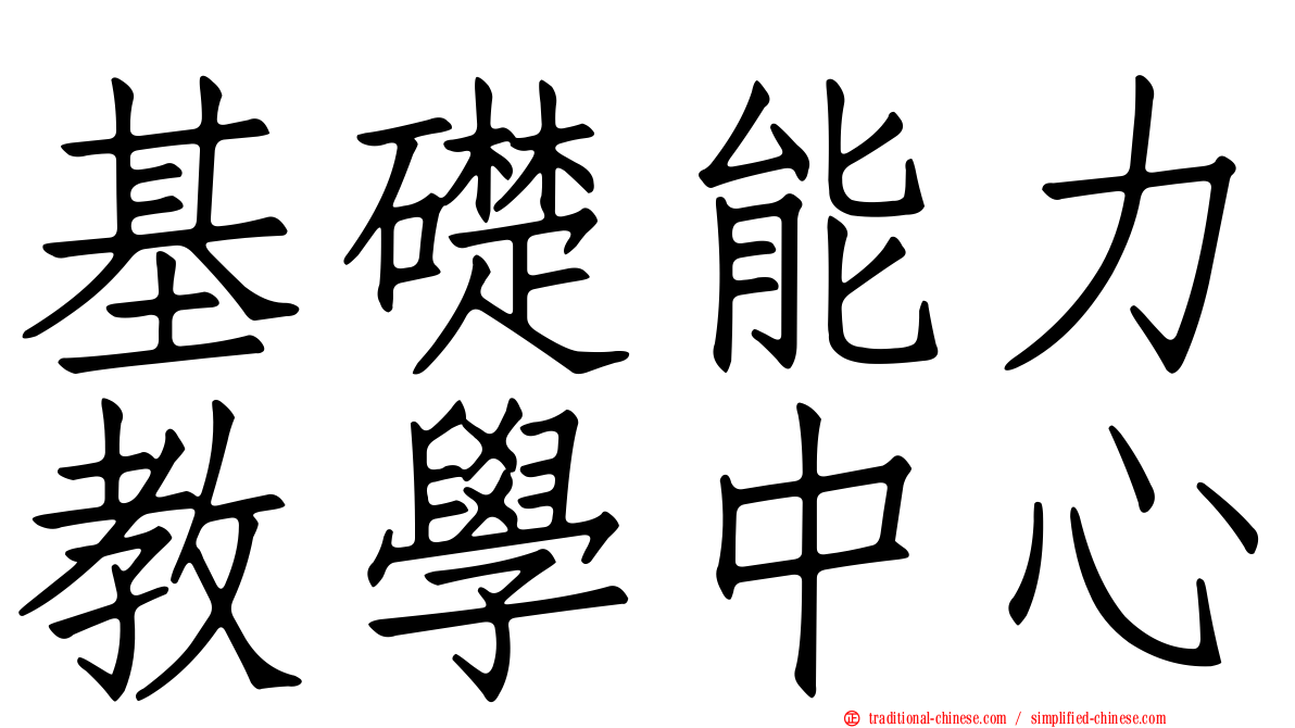 基礎能力教學中心