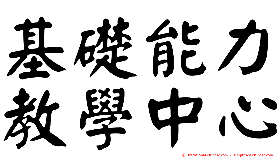 基礎能力教學中心