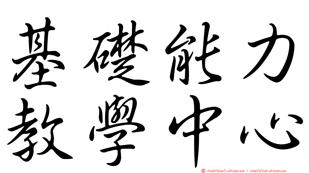 基礎能力教學中心