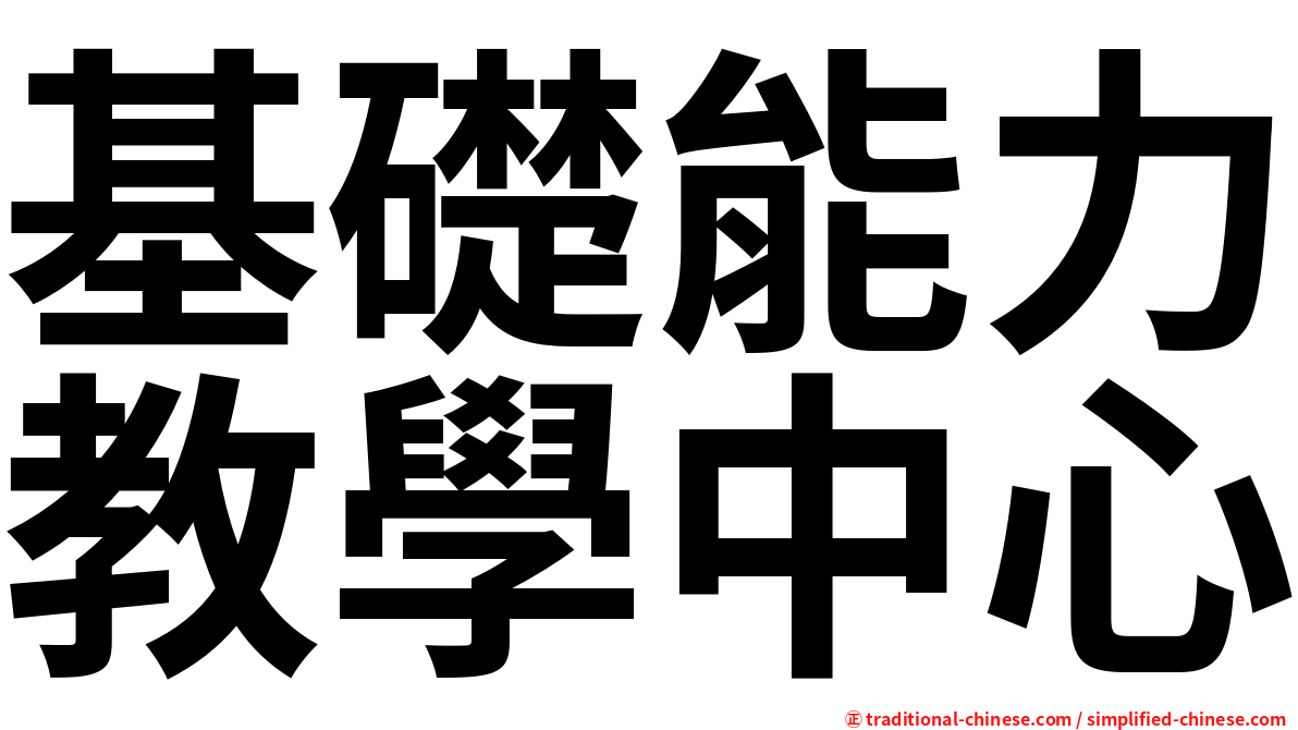 基礎能力教學中心