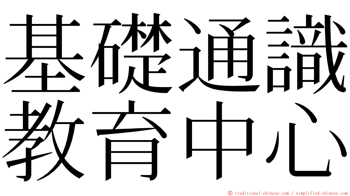 基礎通識教育中心 ming font