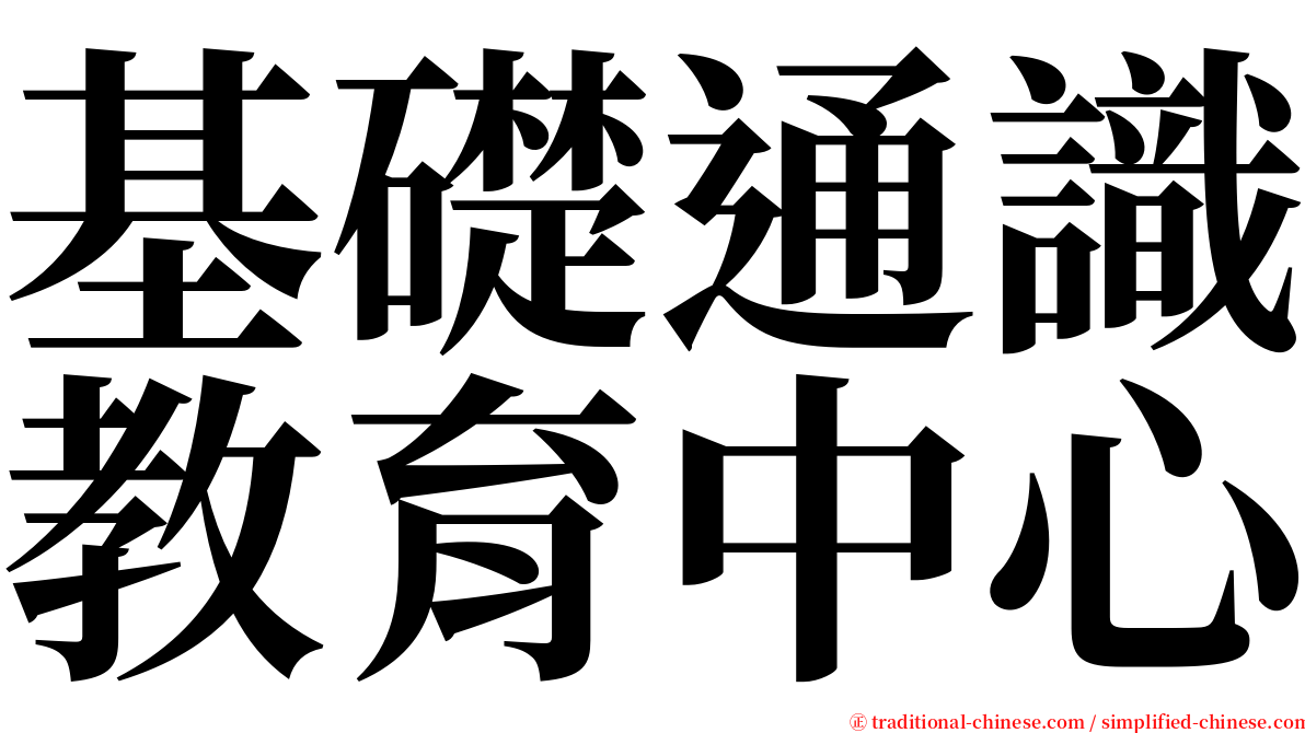 基礎通識教育中心 serif font