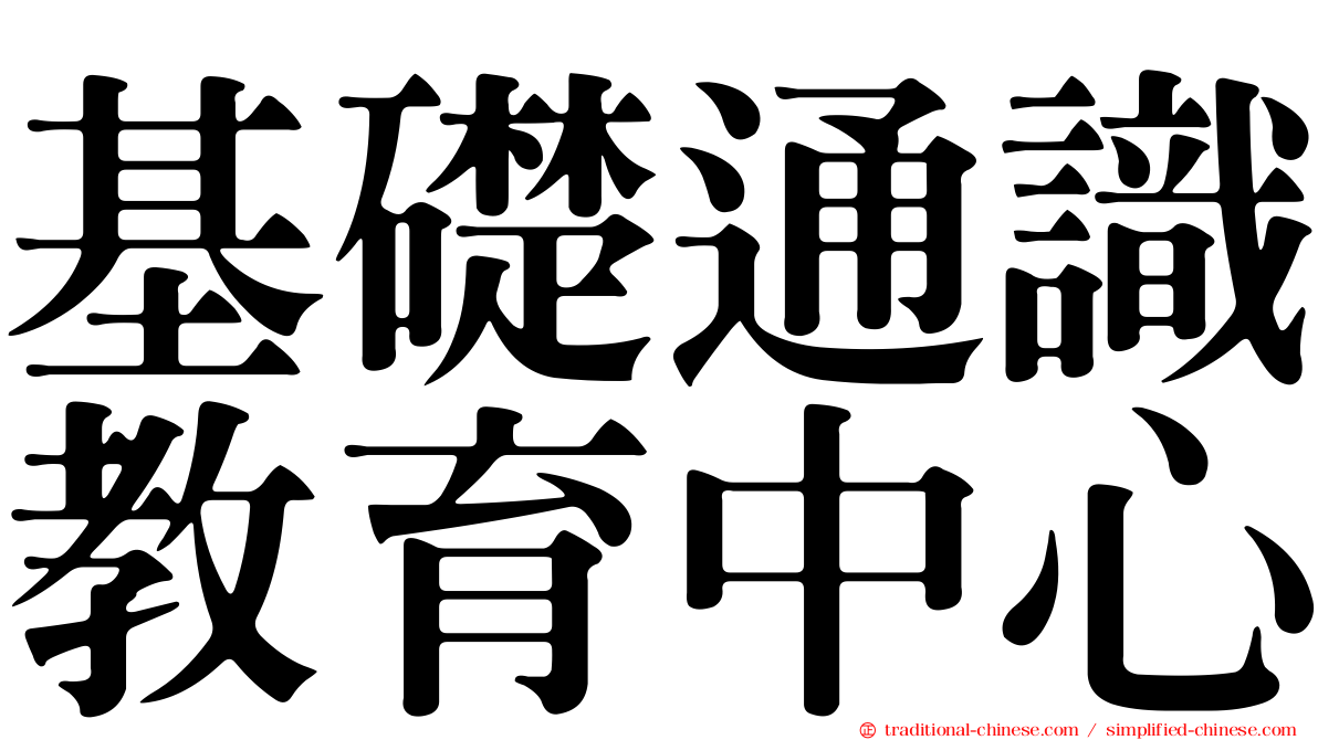 基礎通識教育中心