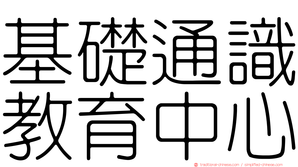 基礎通識教育中心